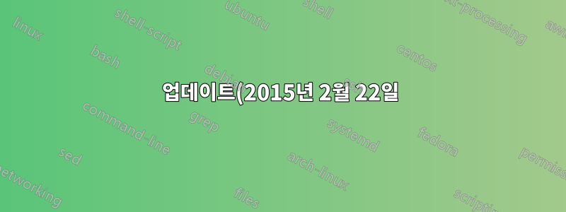 업데이트(2015년 2월 22일):