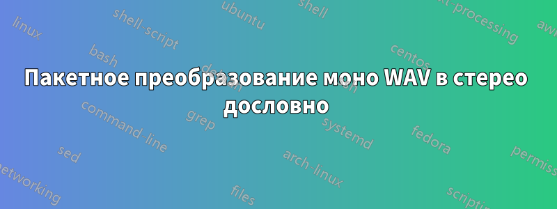 Пакетное преобразование моно WAV в стерео дословно