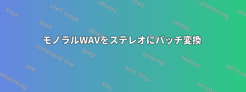 モノラルWAVをステレオにバッチ変換
