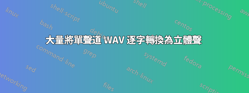 大量將單聲道 WAV 逐字轉換為立體聲