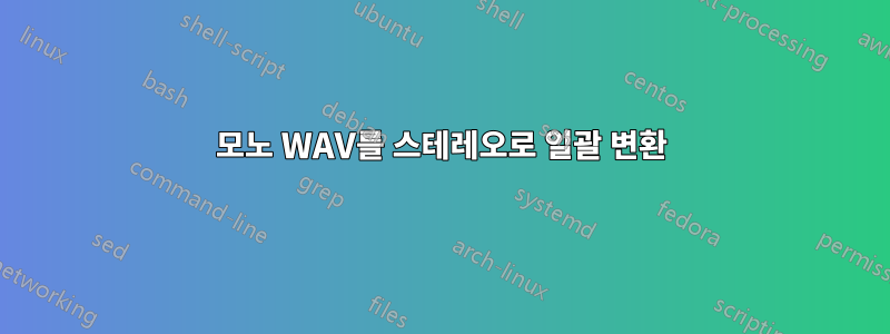 모노 WAV를 스테레오로 일괄 변환