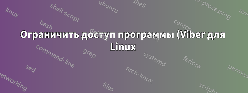 Ограничить доступ программы (Viber для Linux) только к определенному каталогу