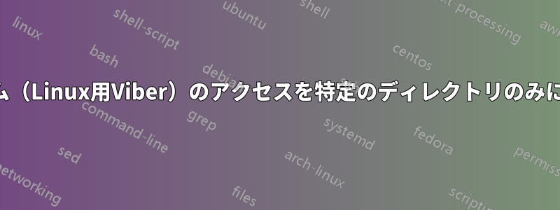 プログラム（Linux用Viber）のアクセスを特定のディレクトリのみに制限する
