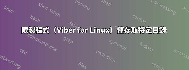 限製程式（Viber for Linux）僅存取特定目錄