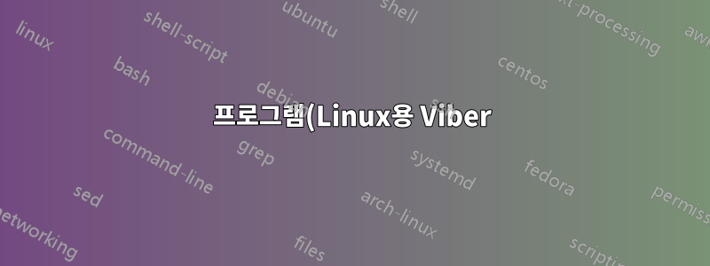 프로그램(Linux용 Viber)의 액세스를 특정 디렉토리에만 제한