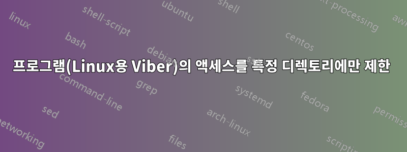 프로그램(Linux용 Viber)의 액세스를 특정 디렉토리에만 제한