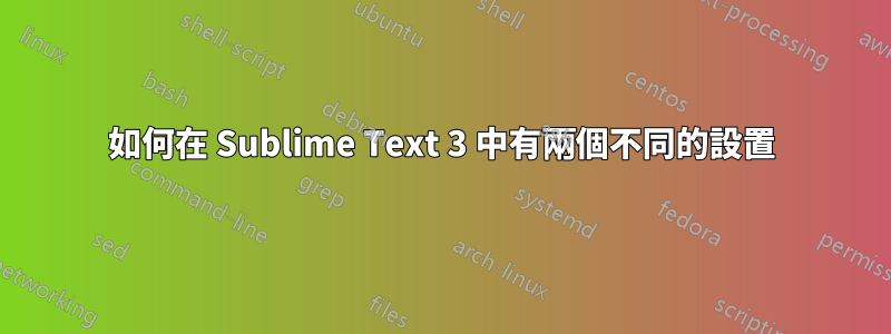 如何在 Sublime Text 3 中有兩個不同的設置