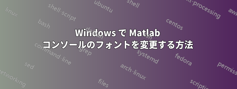 Windows で Matlab コンソールのフォントを変更する方法