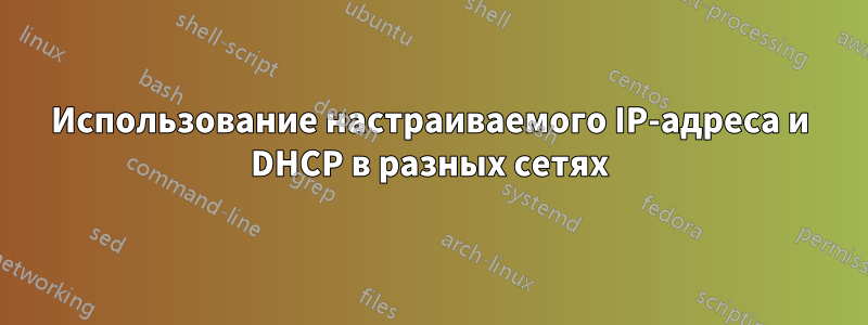 Использование настраиваемого IP-адреса и DHCP в разных сетях