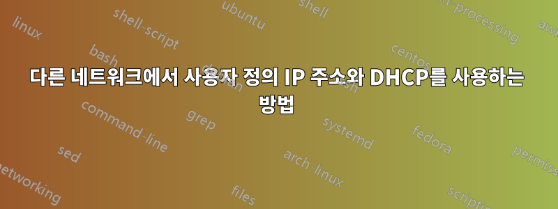 다른 네트워크에서 사용자 정의 IP 주소와 DHCP를 사용하는 방법