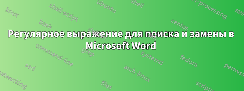 Регулярное выражение для поиска и замены в Microsoft Word