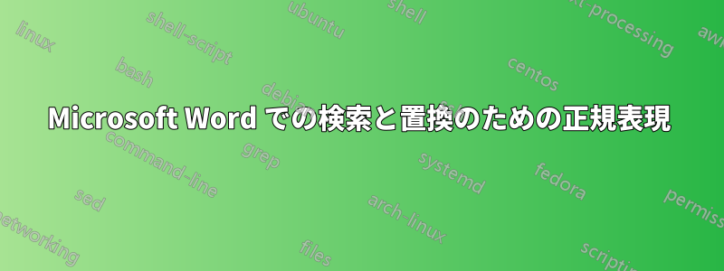Microsoft Word での検索と置換のための正規表現