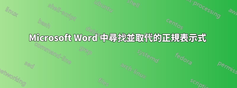 Microsoft Word 中尋找並取代的正規表示式