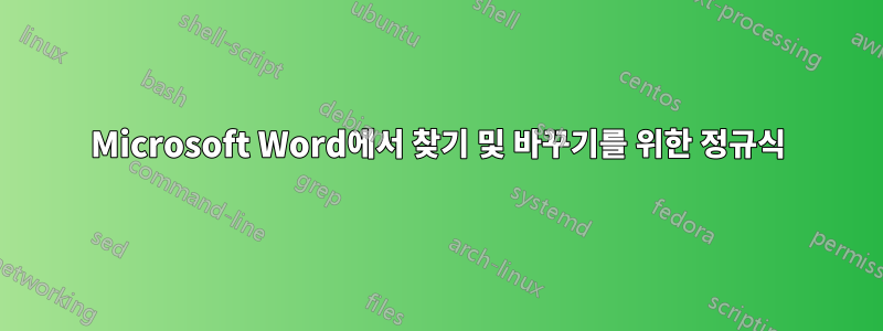 Microsoft Word에서 찾기 및 바꾸기를 위한 정규식