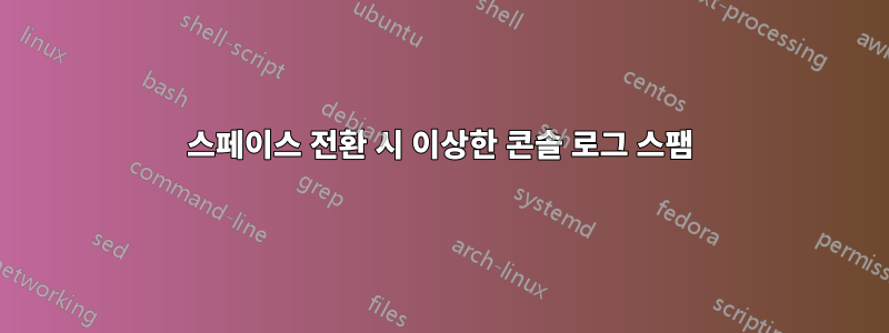 스페이스 전환 시 이상한 콘솔 로그 스팸