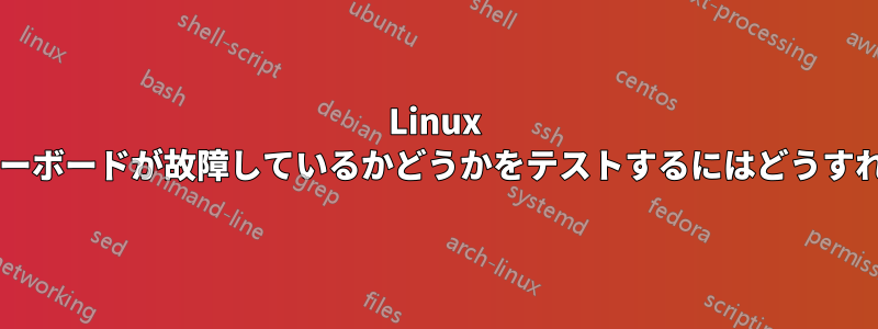 Linux を使用してマザーボードが故障しているかどうかをテストするにはどうすればよいですか?