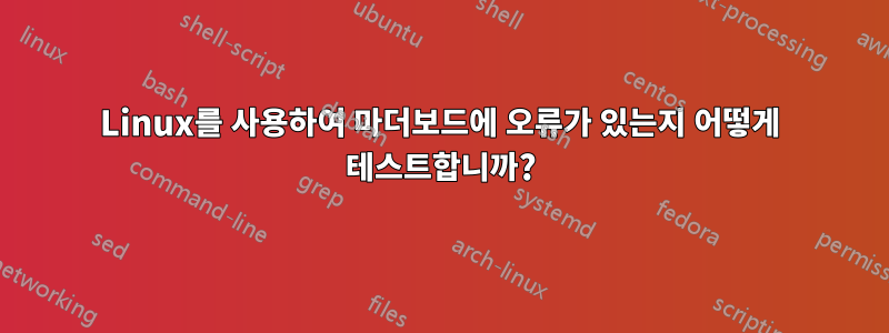 Linux를 사용하여 마더보드에 오류가 있는지 어떻게 테스트합니까?
