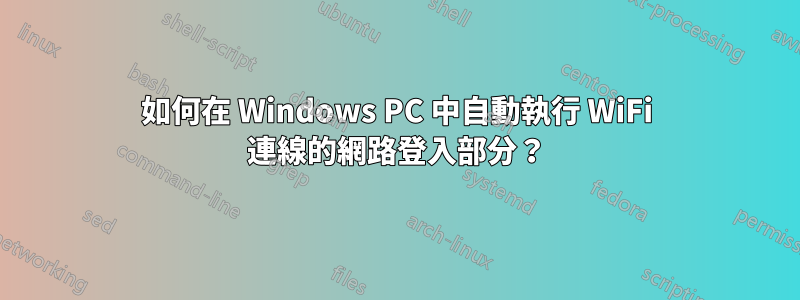 如何在 Windows PC 中自動執行 WiFi 連線的網路登入部分？