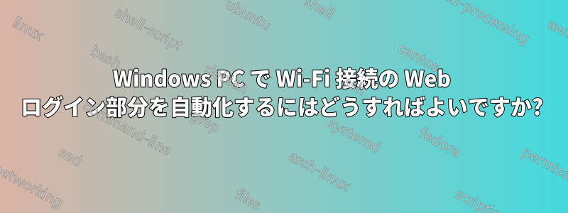Windows PC で Wi-Fi 接続の Web ログイン部分を自動化するにはどうすればよいですか?