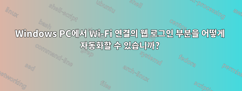 Windows PC에서 Wi-Fi 연결의 웹 로그인 부분을 어떻게 자동화할 수 있습니까?