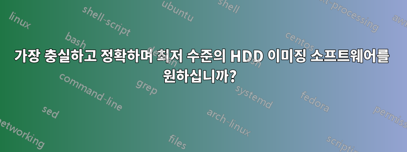 가장 충실하고 정확하며 최저 수준의 HDD 이미징 소프트웨어를 원하십니까? 