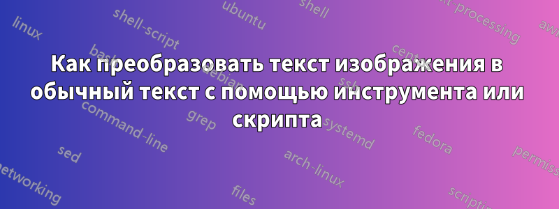 Как преобразовать текст изображения в обычный текст с помощью инструмента или скрипта