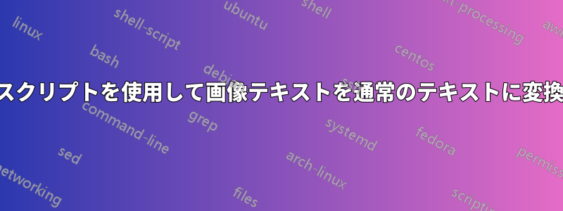 ツールやスクリプトを使用して画像テキストを通常のテキストに変換する方法