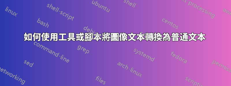 如何使用工具或腳本將圖像文本轉換為普通文本