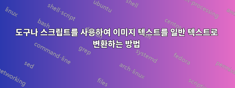도구나 스크립트를 사용하여 이미지 텍스트를 일반 텍스트로 변환하는 방법