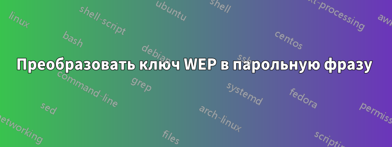 Преобразовать ключ WEP в парольную фразу