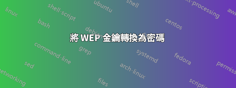 將 WEP 金鑰轉換為密碼