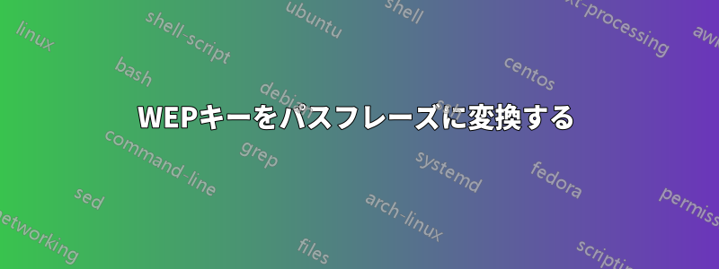 WEPキーをパスフレーズに変換する