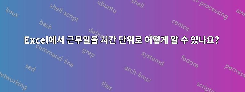 Excel에서 근무일을 시간 단위로 어떻게 알 수 있나요?