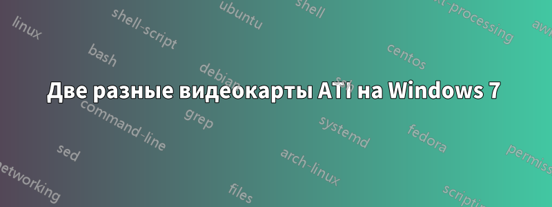 Две разные видеокарты ATI на Windows 7