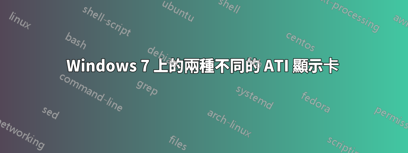 Windows 7 上的兩種不同的 ATI 顯示卡