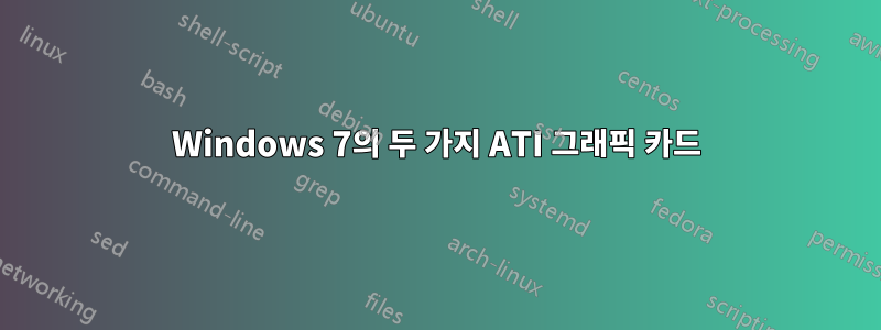 Windows 7의 두 가지 ATI 그래픽 카드
