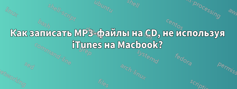 Как записать MP3-файлы на CD, не используя iTunes на Macbook?