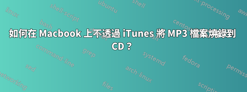 如何在 Macbook 上不透過 iTunes 將 MP3 檔案燒錄到 CD？