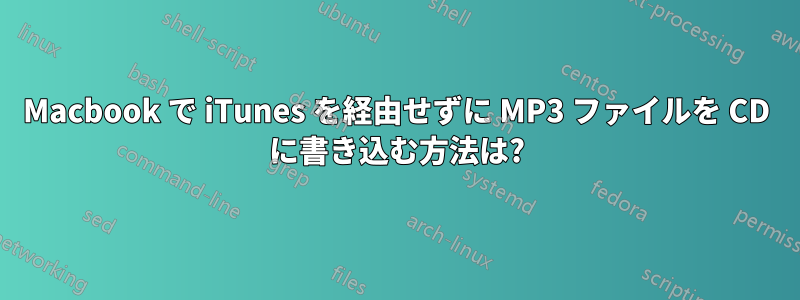 Macbook で iTunes を経由せずに MP3 ファイルを CD に書き込む方法は?