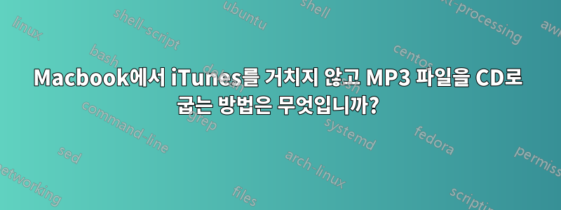 Macbook에서 iTunes를 거치지 않고 MP3 파일을 CD로 굽는 방법은 무엇입니까?