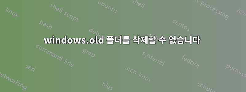 windows.old 폴더를 삭제할 수 없습니다