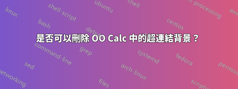 是否可以刪除 OO Calc 中的超連結背景？