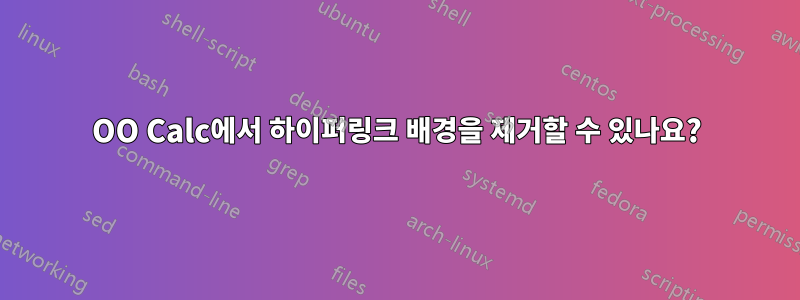 OO Calc에서 하이퍼링크 배경을 제거할 수 있나요?
