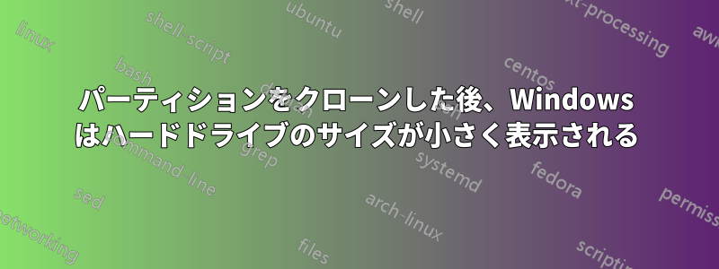 パーティションをクローンした後、Windows はハードドライブのサイズが小さく表示される
