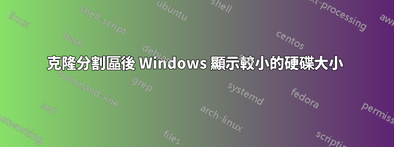 克隆分割區後 Windows 顯示較小的硬碟大小