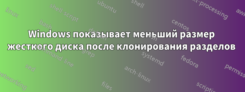 Windows показывает меньший размер жесткого диска после клонирования разделов