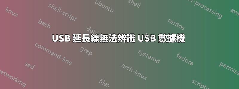 USB 延長線無法辨識 USB 數據機