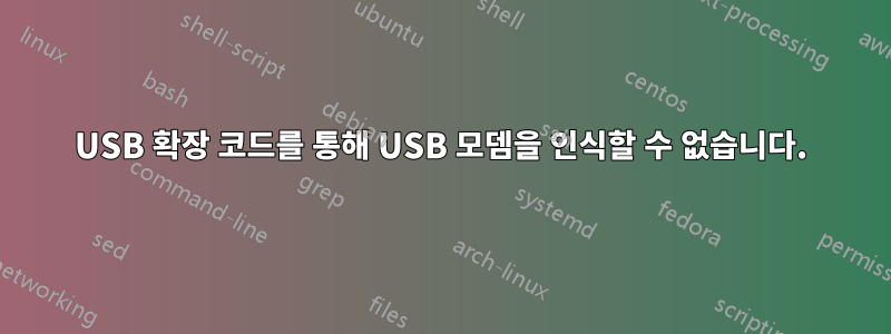 USB 확장 코드를 통해 USB 모뎀을 인식할 수 없습니다.