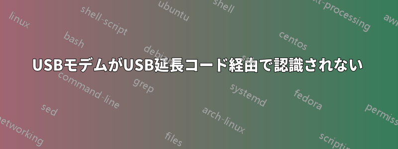 USBモデムがUSB延長コード経由で認識されない