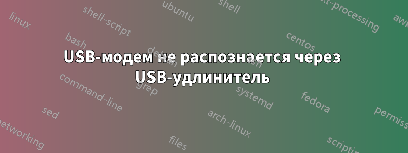 USB-модем не распознается через USB-удлинитель